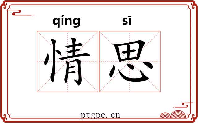 情思
