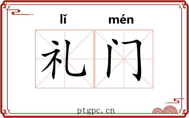 礼门 礼门