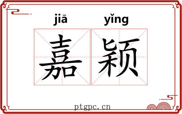 嘉颖