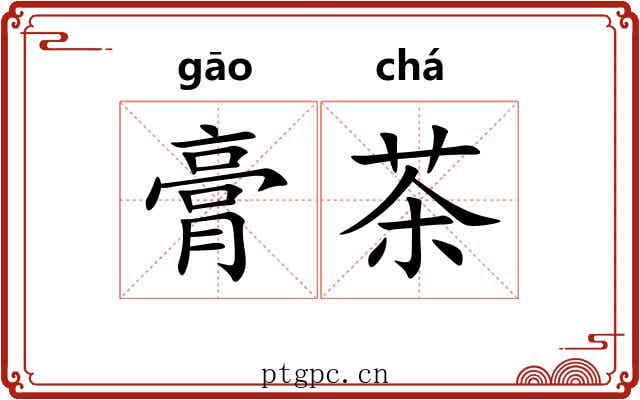膏茶