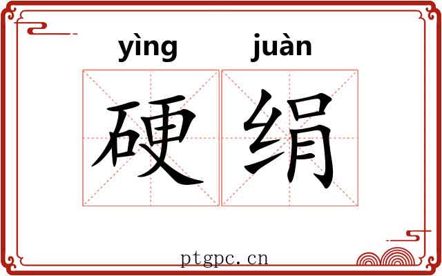 硬绢 硬绢