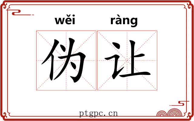 伪让