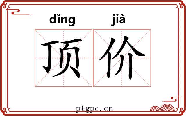 顶价 顶价