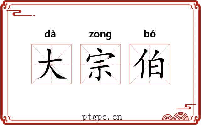 大宗伯 大宗伯
