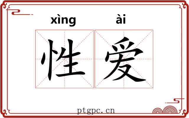 性爱 性爱