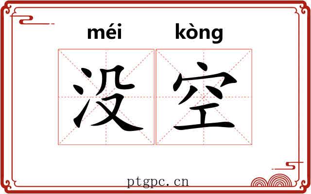 没空 没空