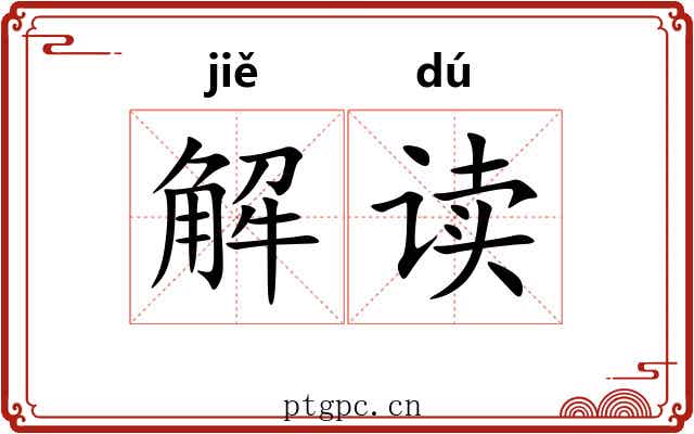 解读 解读