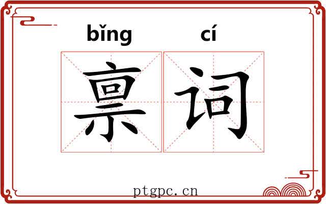 禀词
