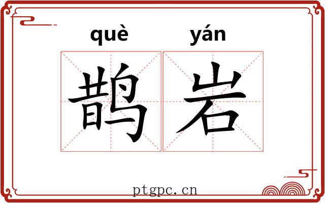 鹊岩