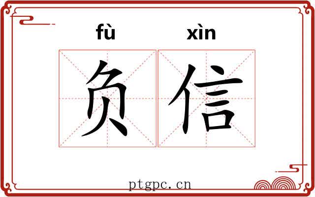 负信 负信