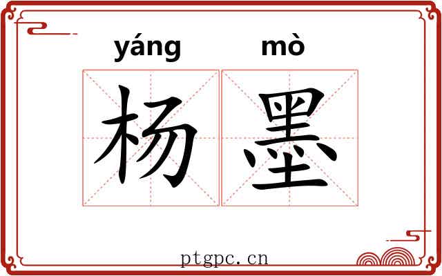 杨墨 杨墨