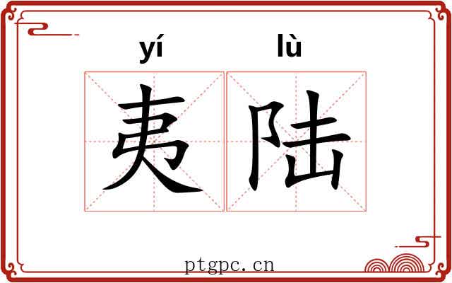 夷陆 夷陆