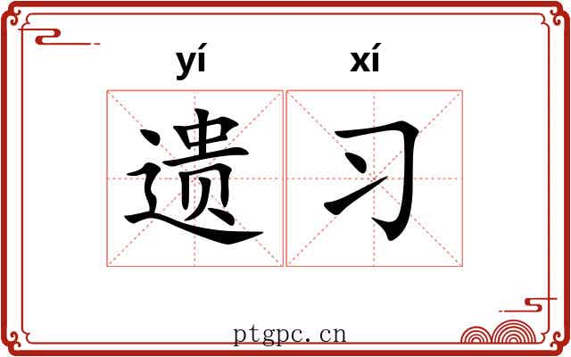 遗习 遗习