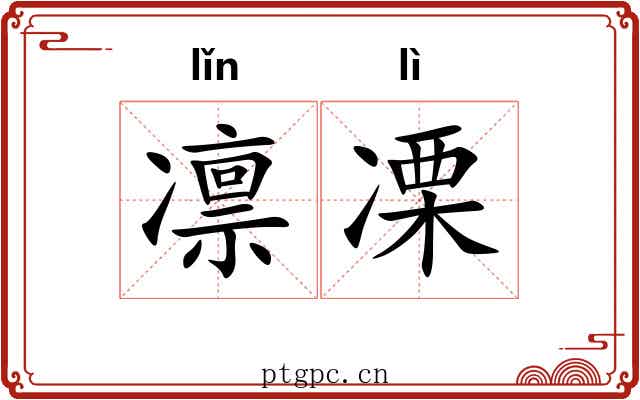 凛凓