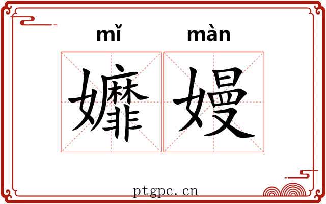 孊嫚
