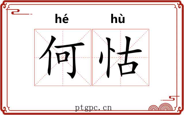 何怙