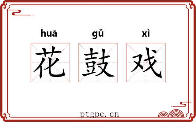 花鼓戏