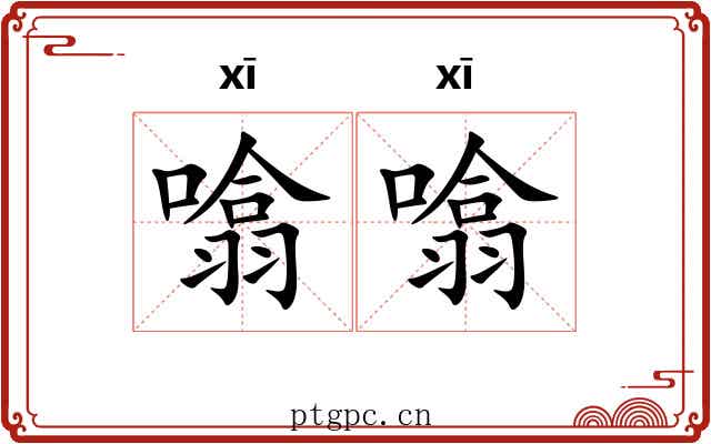 噏噏