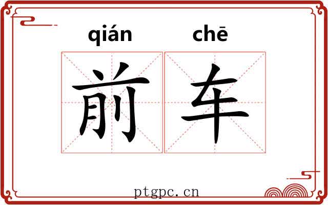 前车 前车