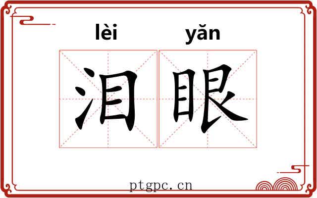 泪眼