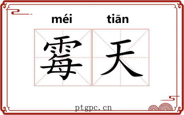 霉天