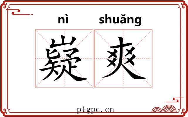 嶷爽