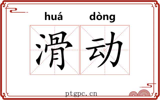 滑动 滑动
