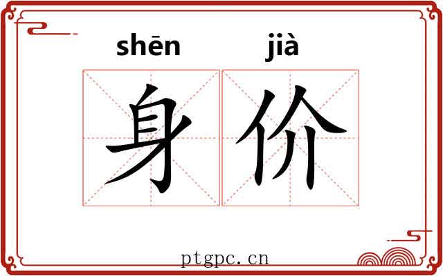 身价