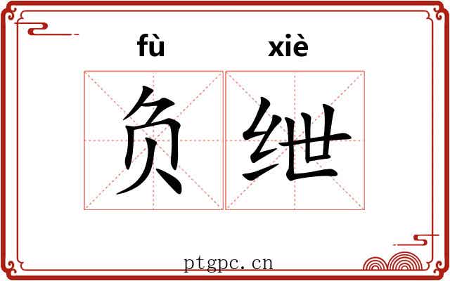 负绁 负绁