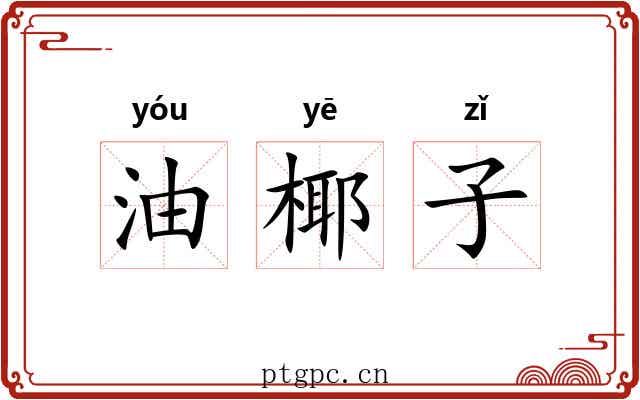 油椰子