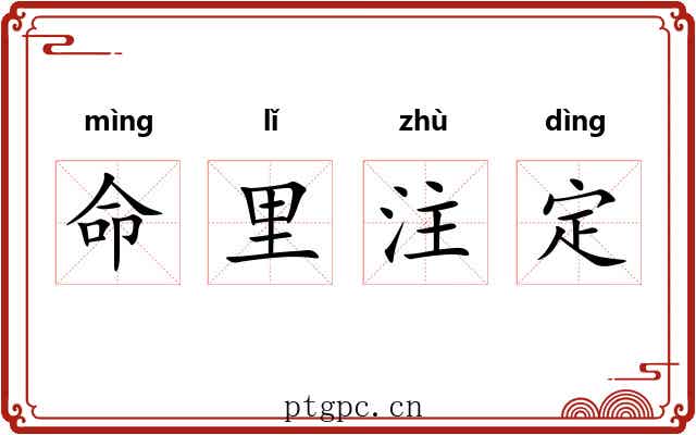 命里注定 命里注定