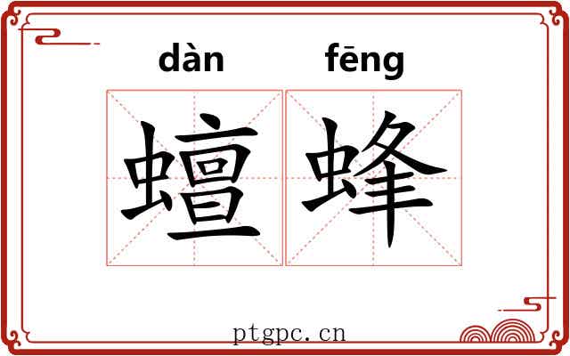 蟺蜂 蟺蜂