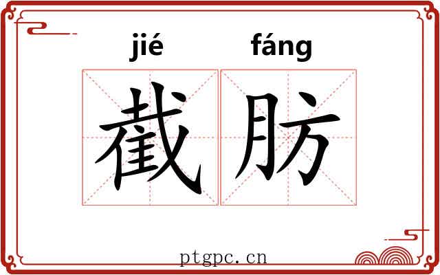 截肪