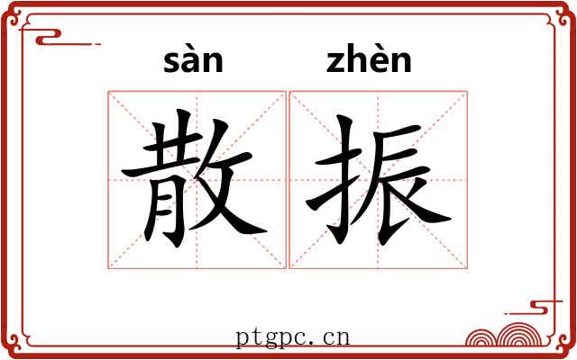 散振 散振