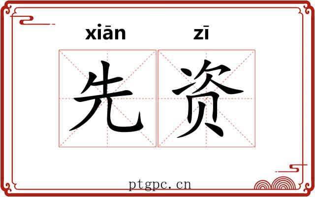 先资 先资
