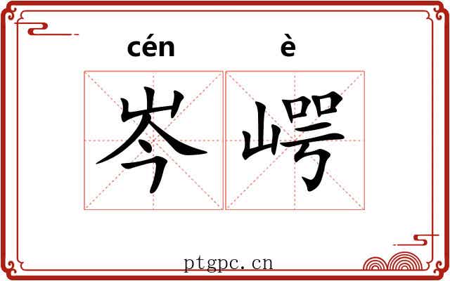 岑崿