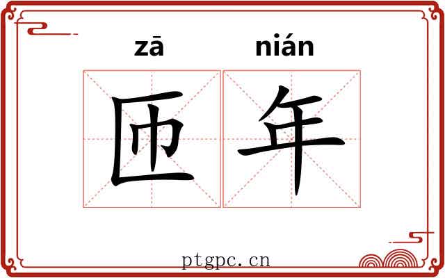 匝年 匝年