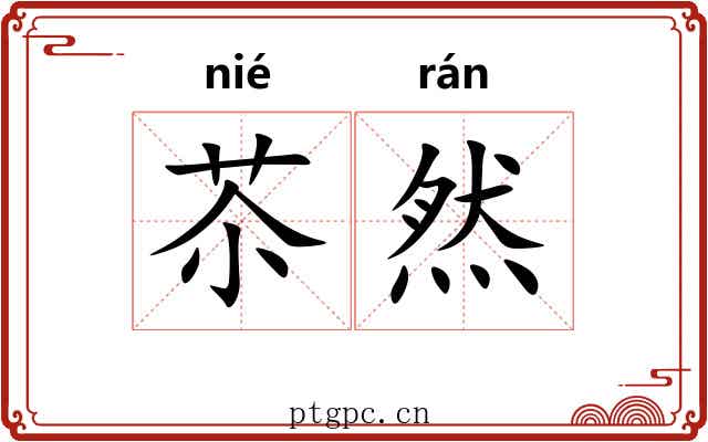 苶然