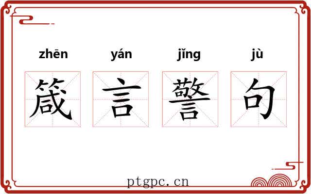 箴言警句