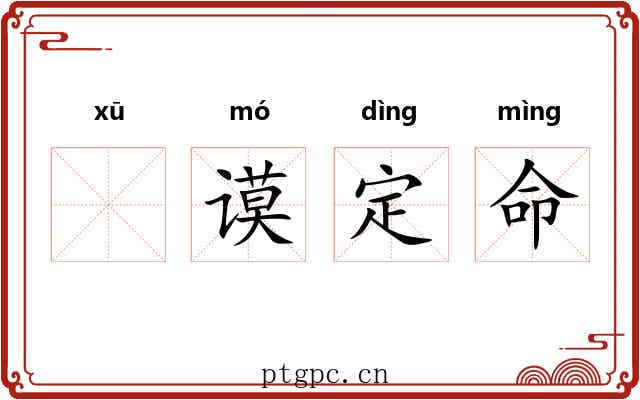 𬣙谟定命