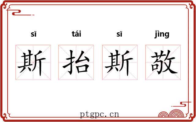 斯抬斯敬