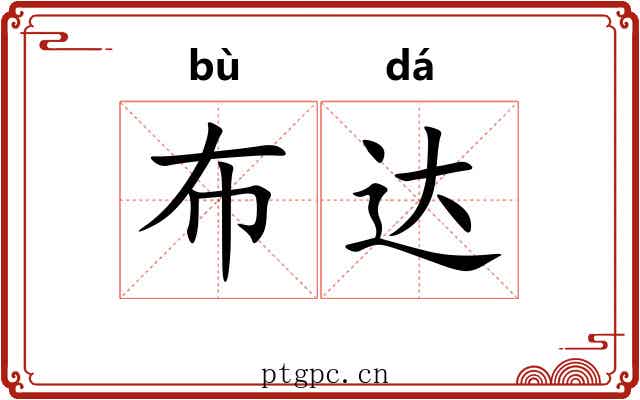 布达 布达