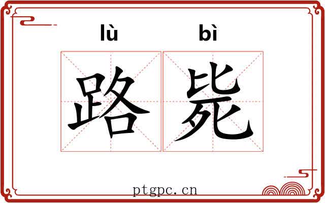 路毙