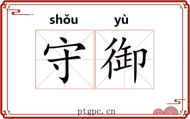 守御 守御
