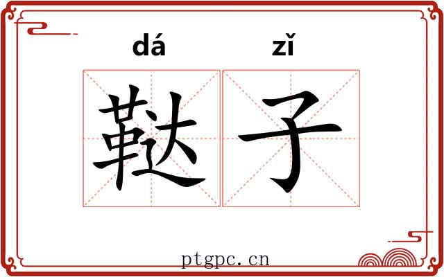 鞑子 鞑子
