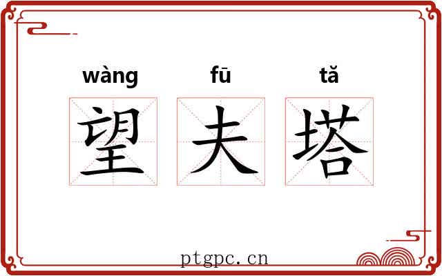 望夫塔