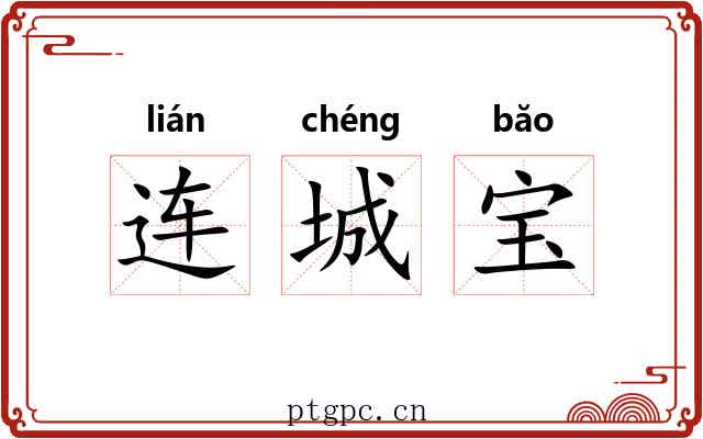 连城宝