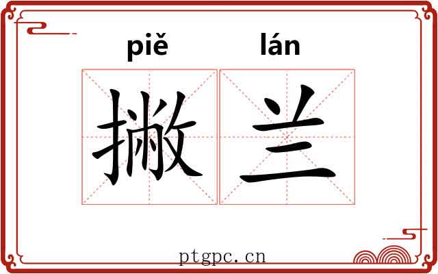 撇兰 撇兰