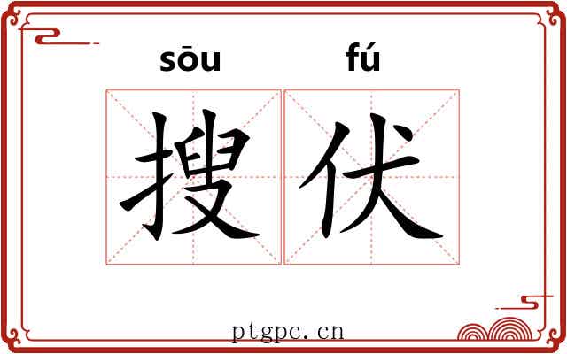 搜伏