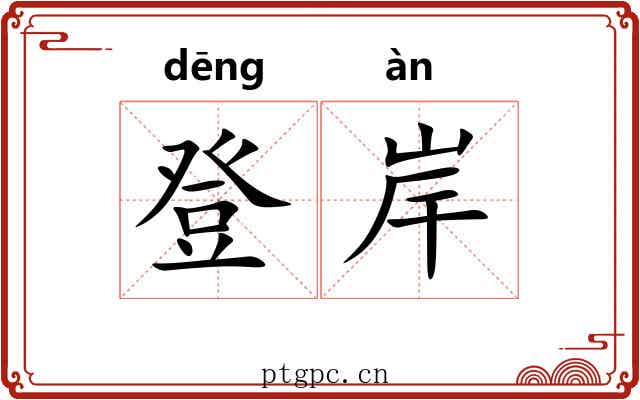 登岸